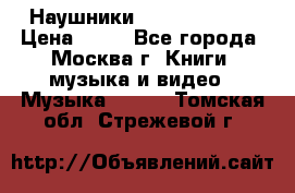 Наушники monster beats › Цена ­ 50 - Все города, Москва г. Книги, музыка и видео » Музыка, CD   . Томская обл.,Стрежевой г.